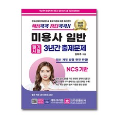 2025 핵심콕콕 정답콕콕 미용사일반 필기시험 3년간 출제문제 (8절)