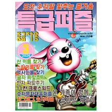 [오늘 출발] 특급퍼즐 3월호 (2026년)