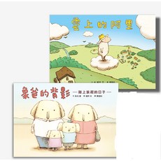 生命教育親情繪本套組《雲上的阿里》 《象爸的背影》 親子天下出版, 紙板書