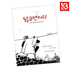 닭큐멘터리 책 + 책갈피 [KHBOOKS]