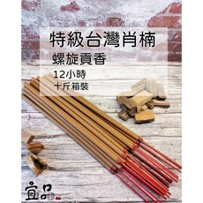 宜品香舖特級台灣肖楠12小時螺旋香，微煙環保貢香，祭祀祈福首選，持久清新。, 1個, 特級台灣肖楠 螺旋香(十斤箱裝),12小時/二尺（1筆訂單，只能訂一箱）