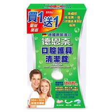 德恩奈 口腔護具清潔錠, 1個, (1+1超值組), 60個裝