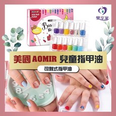AOMIR 兒童指甲油 12色組合 天然無毒 水性快乾 可剝式 閃亮 孩童美甲套裝, 1個