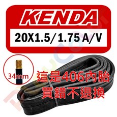 建大 KENDA 《二零》20x1.5/1.75 美嘴 內胎 台灣製, 1個
