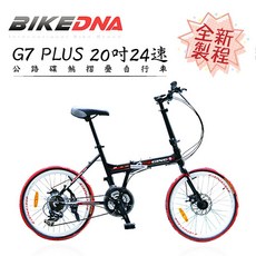 BIKEDNA G7 PLUS 24速鋁合金SHIMANO變速摺疊車 前後快拆雙碟煞451輪組, 黑色, 1個