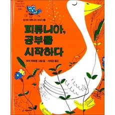 [시공주니어] 피튜니아 공부를 시작하다-세계의 걸작 그림책 036, 시공주니어(시공사)