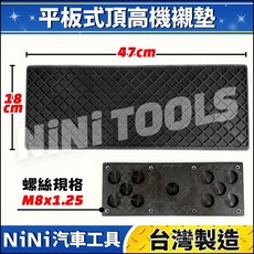 NiNi汽車工具 平板式頂高機襯墊 頂車機烏龜墊 止滑橡膠墊, 1個, 2個以上或與其他商品合寄 | 請選宅配