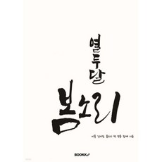 열두 달 봄소리