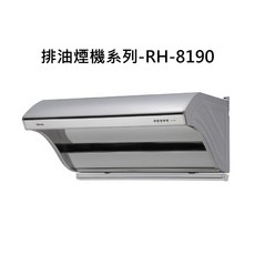 排油煙機系列-RH-8190，高效過濾油煙，保持廚房空氣清新，簡約時尚設計, RH-8190, RINNAI林內 排油煙機系列-深罩式高速馬達排油煙機(不鏽鋼)(80cm)