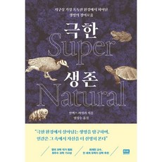 극한 생존 Super Natural : 지구상 가장 혹독한 환경에서 피어난 생명의 경이로움