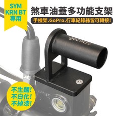 Gozilla 麒麟專用 GoPro 行車紀錄器手機架, SYM KRN BT,(單購)煞車油蓋多功能支架x1