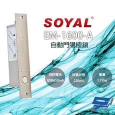 昌運 SOYAL EM-1600-A 自動門陽極鎖 紅外線感應門鎖