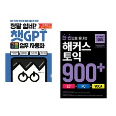 정말 쉽네? 챗GPT 구글 업무 자동화 + 한 권으로 끝내는 해커스 토익 900+ (LC+RC+VOCA) (전2권) (추천도서)
