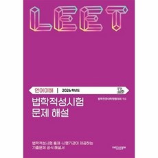 법학적성시험 문제 해설 별쇄 LEET 언어이해(2026학년도)