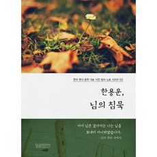 [한솔북스] [달곰미디어] 한용운 님의 침묵, 없음