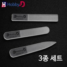 HobbyD 유리사포 연마 줄 게이트피니쉬 케이스포함 3종 세트