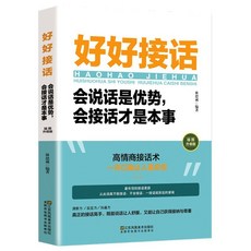 【 臺灣現*貨贈書籤】正版出貨好好接話書籍正版沃頓談判課溝通的藝術口纔訓練書溝通藝術全知道 國中大書局 正品採購, 好好接話