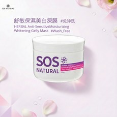 SOS NATURAL 舒敏保濕美白凍膜 100g 免沖洗, 1個
