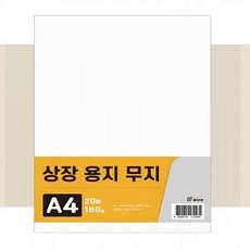 180g 20매 클라리온 상장용지 A4 무지