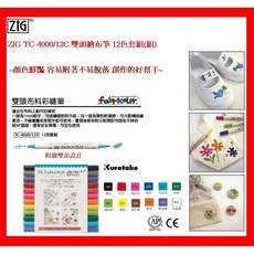 ZIG 雙頭繪布筆 12色套組, 1個, TC-4000/12C 雙頭繪布筆12色