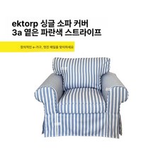 장스탠드 플로어 조명 스탠드 레트로 감성 거실 인테리어 조명, 아이스토 싱글 소파 커버, 3A연파랑스트라이프