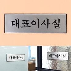 대표이사실 문패 도어사인 사무실 입구 안내판 안내문 명찰 명패