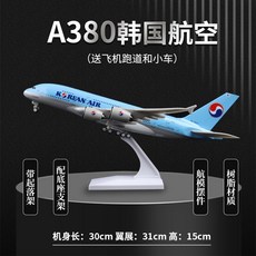 A380 모형 항공기 피규어 비행기 항공 여객기 모형비행기, 1개, 31cmA380대한항공수지표준(고무활주로+차량)