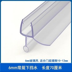 淋浴房配件賓館酒店浴室玻璃推拉門底邊擋水條 防水密封異形膠條 淋浴拉門吸鐵條 防水條 止水條 擋水條-臺灣48H出貨, 6mm常規下擋水0.7米, 1個