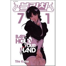 블리치 BLEACH 71, 서울미디어코믹스(서울문화사), 쿠보 타이토 글,그림