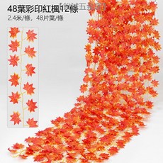 優選樂購 裝飾藤條 仿真紅楓葉藤條 塑膠藤樹 葉子裝飾藤蔓 格柵吊頂裝飾 植物管道纏繞, 48葉彩印紅楓葉（12條裝), 1個