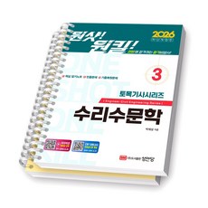 2026 원샷 원킬 토목기사시리즈 3 수리수문학 성안당 [스프링제본], [분철 2권-부록 분리]