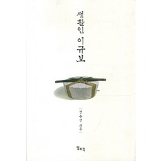 生活人李奎報, 金龍善, 一潮閣