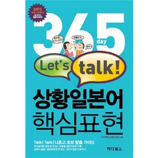 365天 LET'S TALK 情境日語 核心表達, 哈達圖書
