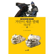 거인이 세운 발해: 대조영, 역사디딤돌