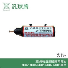 汎球牌 6D08 3D02 3D04 6D05 6D07 LED 頭燈 12V 專用電池 哈家人, 1個
