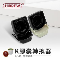HiBREW K膠囊轉換器 適用於NK-514R咖啡機, 曜石黑