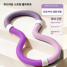 10비파 스프링훌라후프 소프트 운동 뱃살 실내, 기본 색상, 그라데이션 퍼플