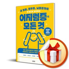 한 권으로 파악하는 어지럼증의 모든 것 (개정판) (사은품 증 정), 김영사, 안중호