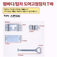 지노기업 윙바디 도어고정장치 T바 탑차 문짝 고정 티바 화물차 대형트럭 냉동탑 특장차 도어걸쇠 프리마 메가 트라고 파워텍 문짝 고정부품 부속 1톤 포터2 봉고3, 1개