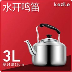 kezile 4.5L 304不銹鋼鳴笛燒水壺, 3L加厚1-2人喝水半個暖壺偏小,4L(含)-6L(含), 1個