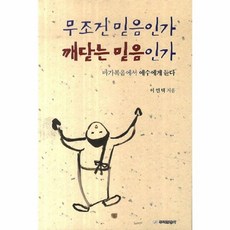 무조건 믿음인가 깨닫는 믿음인가:마가복음에서 예수에게 듣다, 뿌리출판사