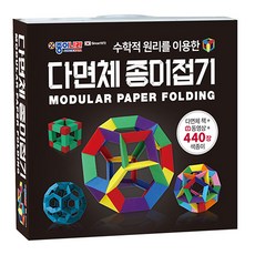 종이나라 다면체 종이접기 440장