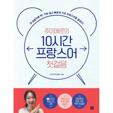 주미에르의 10시간 프랑스어 첫걸음