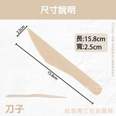 紙製餐具50入 獨立包裝 環保餐具 免洗餐具 隨身餐具 (湯匙/叉子/刀子), 1個, 紙製-獨立刀子-包(50入)