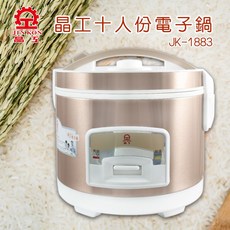 晶工牌 10人份電子鍋 JK-1883 多功能烹煮 不沾內鍋易清洗 大容量滿足家庭需求, 金色