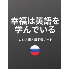 ロシア語ア語学習ノート Russian Voc... Paperback, Independently Published, English, 9798612801115