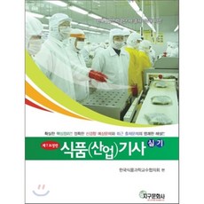 식품(산업)기사 실기, 지구문화사