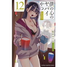 (영문도서)The Dangers in My Heart Vol. 12 Paperback, Seven Seas, English, 9798895617205