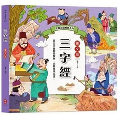 柏樂(易可)出版 兒童必讀經典系列：三字經（大字全文 白話解說 59篇品德故事）, 單本, N/A