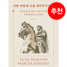 나쁜 마음에 나를 내어주지 마라 + 쁘띠수첩 증정, 바다출판사, 유인창